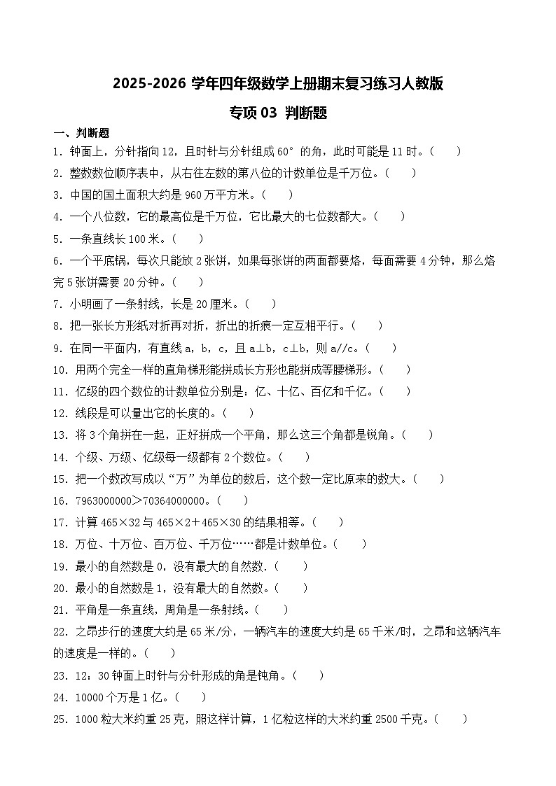 （期末考点）2025-2026学年四年级数学上册期末复习练习人教版专项03 判断题（含答案解析）第1页