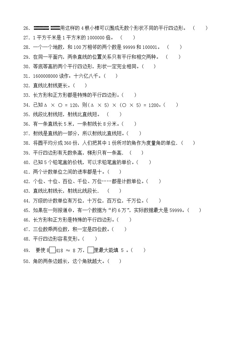 （期末考点）2025-2026学年四年级数学上册期末复习练习人教版专项03 判断题（含答案解析）第2页