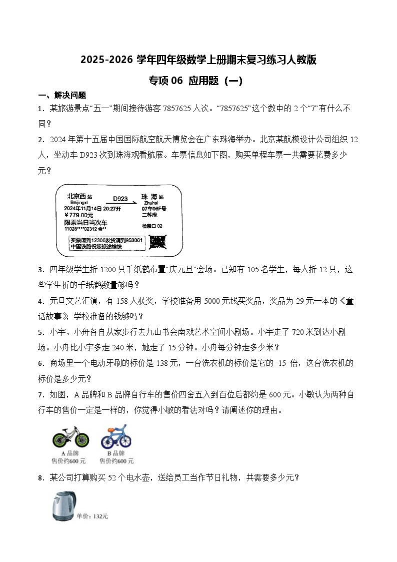 （期末考点）2025-2026学年四年级数学上册期末复习练习人教版专项06 应用题（一）（含答案解析）第1页