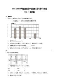 （期末考点）2025-2026学年四年级数学上册期末复习练习人教版专项05 操作题（含答案解析）