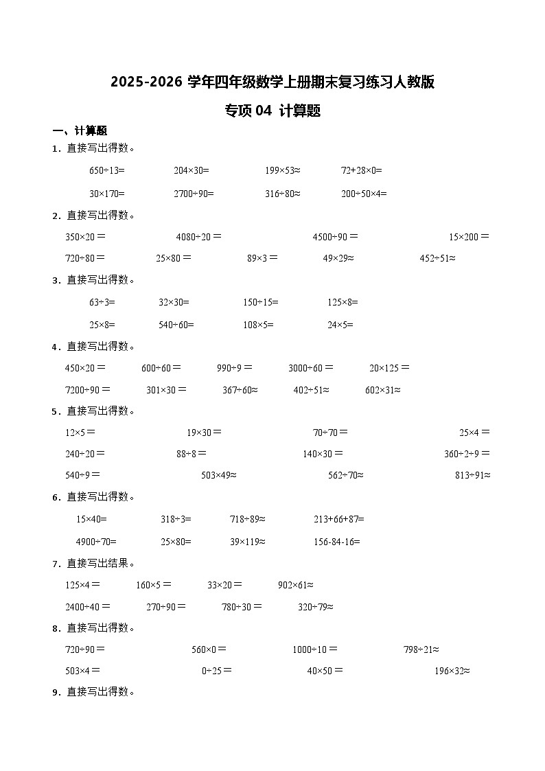 （期末考点）2025-2026学年四年级数学上册期末复习练习人教版专项04 计算题（含答案解析）第1页