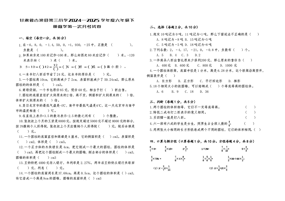 甘肃省古浪县2024—2025学年度六年级下册数学第一次月考试卷无答案第1页