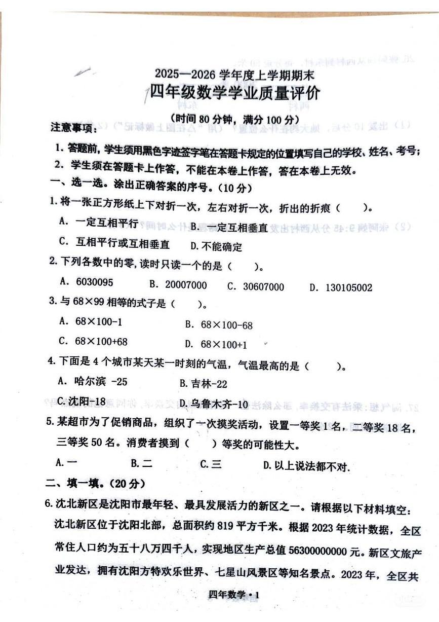 辽宁省沈阳市沈北新区2025-2026学年第一学期四年级数学期末试卷（无答案）第1页