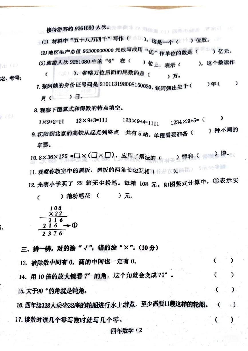 辽宁省沈阳市沈北新区2025-2026学年第一学期四年级数学期末试卷（无答案）第2页