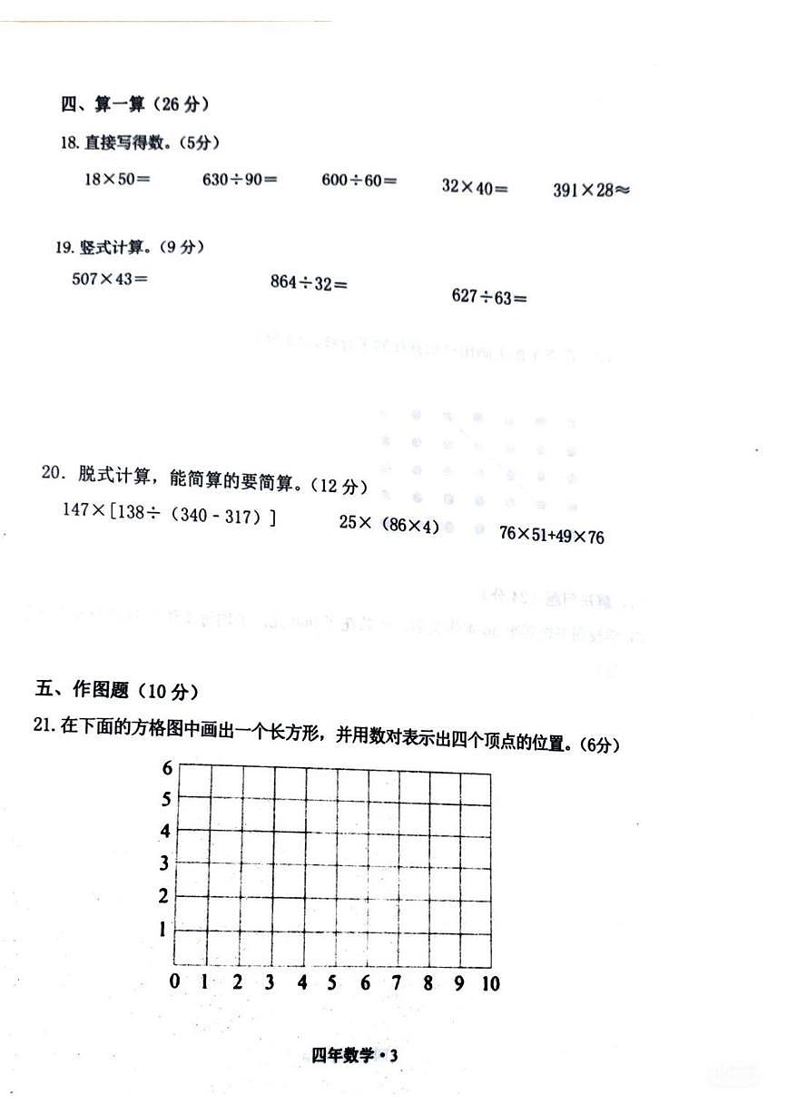辽宁省沈阳市沈北新区2025-2026学年第一学期四年级数学期末试卷（无答案）第3页