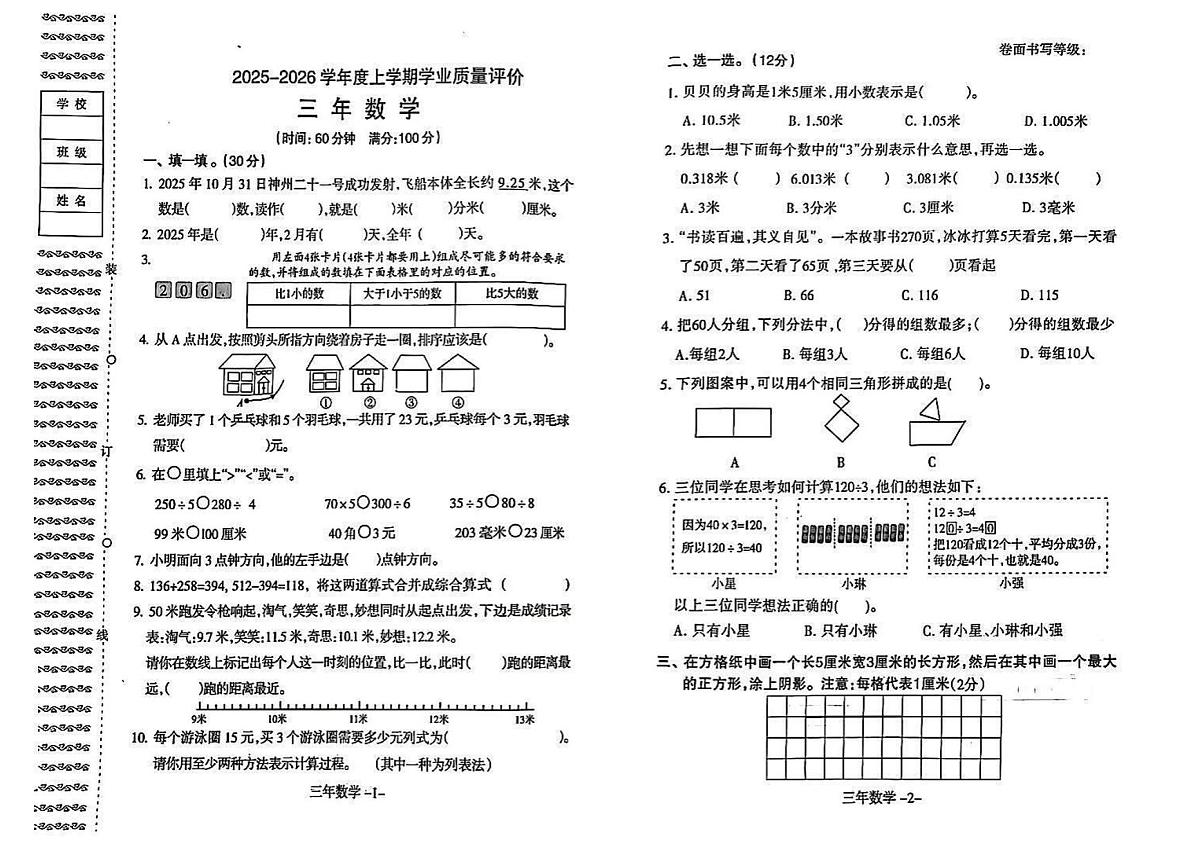 辽宁省沈阳市和平区2025-2026学年第一学期三年级语数学期末试卷（无答案）第1页