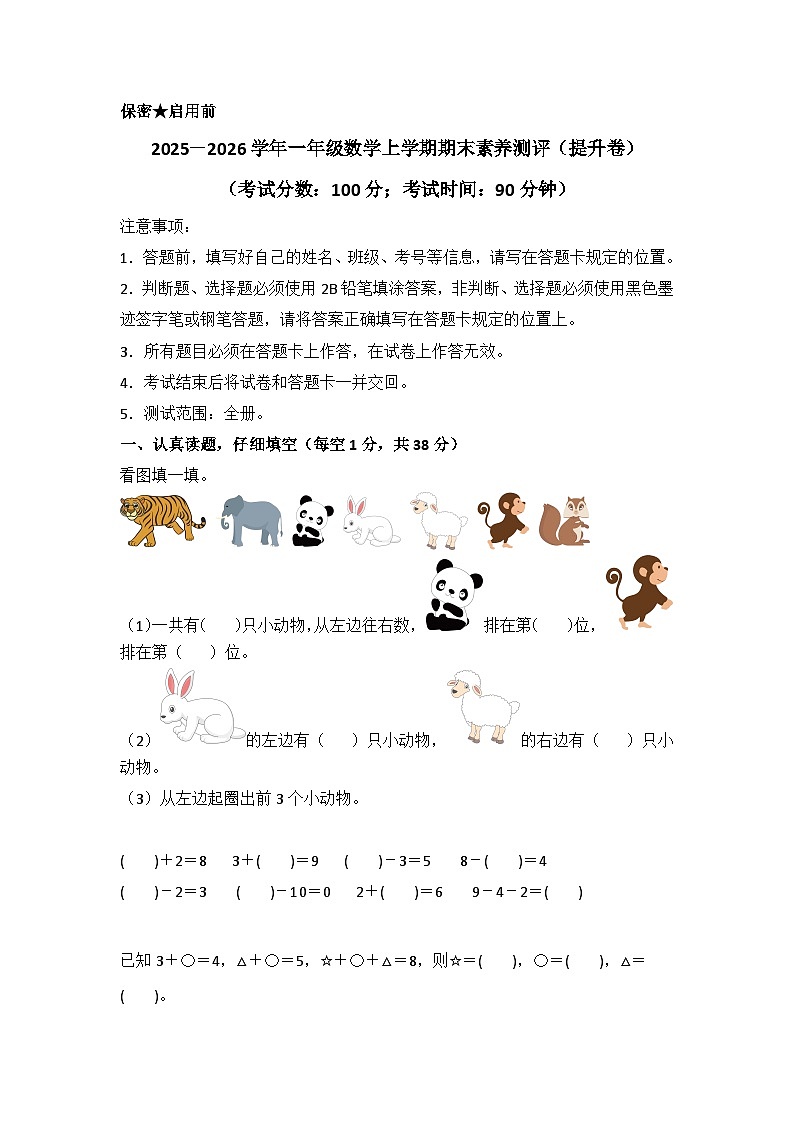 2025－2026学年一年级数学（北师大版）上学期期末素养测评无答案（提升卷）第1页