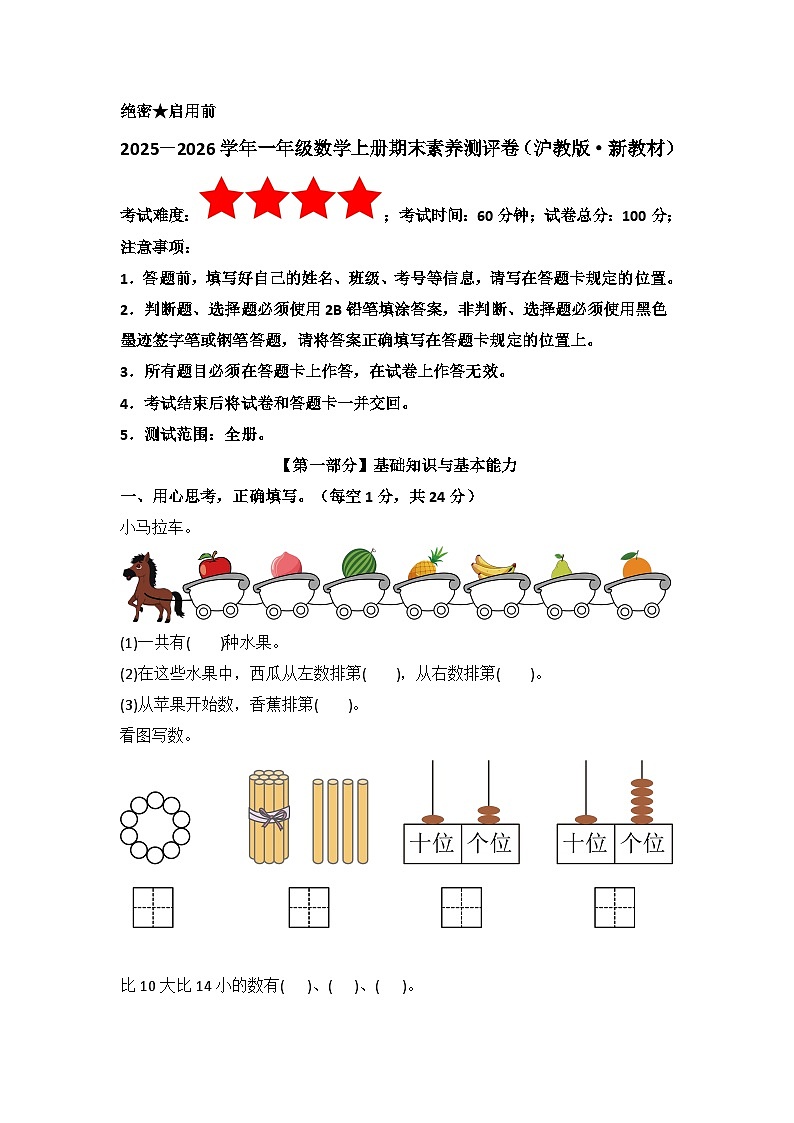 2025－2026学年一年级数学上册期末素养测评卷（沪教版·新教材）无答案第1页