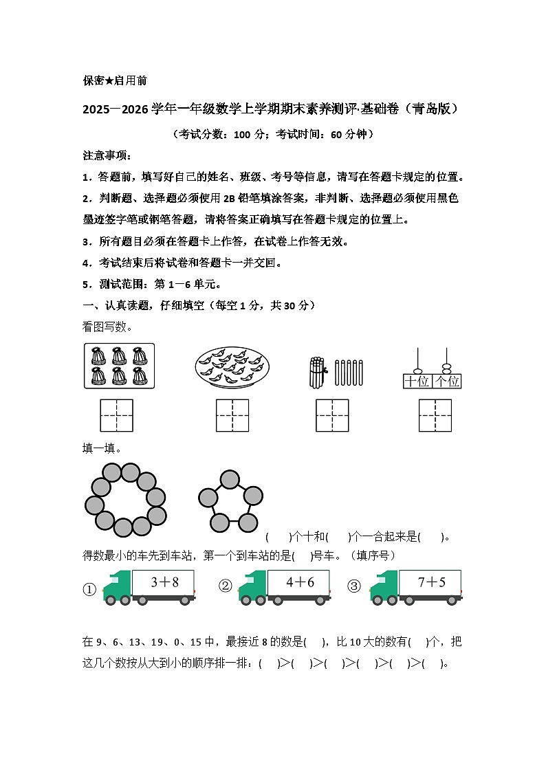 2025－2026学年一年级数学上学期期末素养测评·基础卷（青岛版）无答案第1页