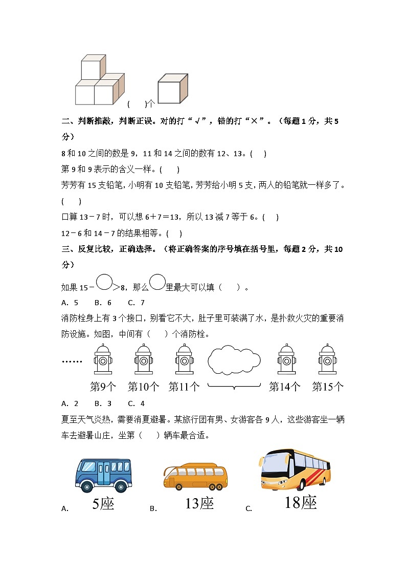 2025－2026学年一年级数学上学期期末素养测评·提升卷（青岛版）无答案第3页