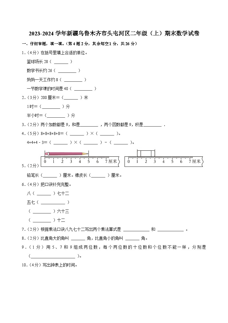 2023-2024学年新疆乌鲁木齐市头屯河区二年级（上）期末数学试卷第1页