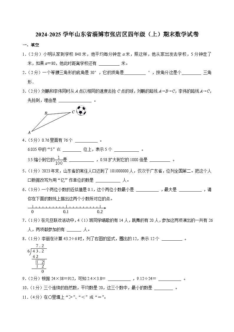 2024-2025学年山东省淄博市张店区四年级（上）期末数学试卷第1页