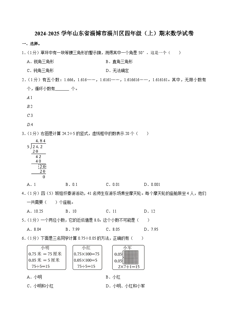 2024-2025学年山东省淄博市淄川区四年级（上）期末数学试卷第1页