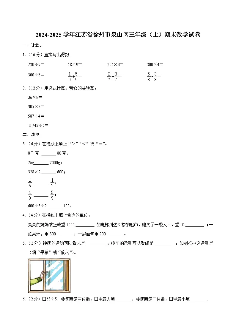 2024-2025学年江苏省徐州市泉山区三年级（上）期末数学试卷第1页