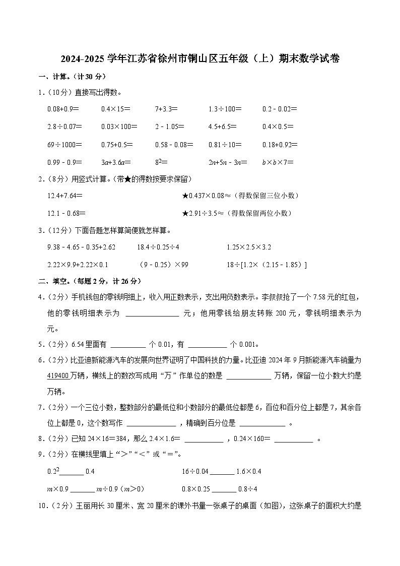 2024-2025学年江苏省徐州市铜山区五年级（上）期末数学试卷第1页