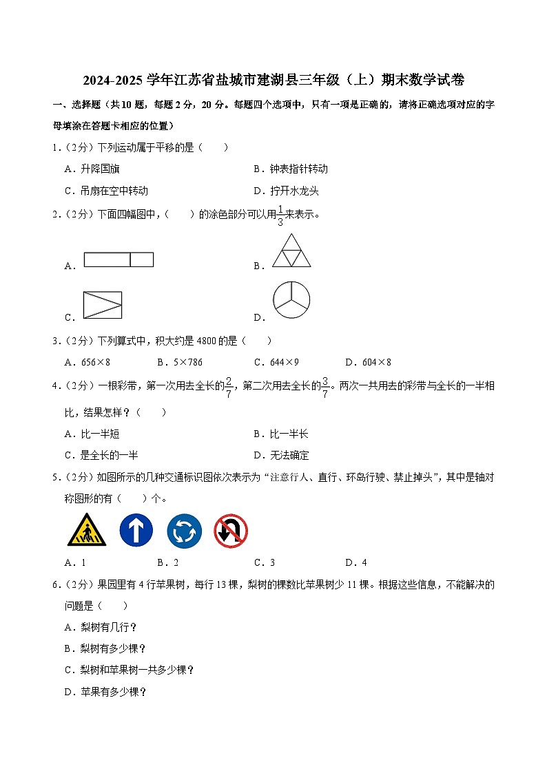 2024-2025学年江苏省盐城市建湖县三年级（上）期末数学试卷第1页