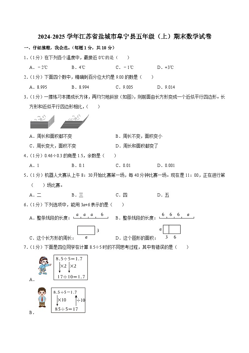 2024-2025学年江苏省盐城市阜宁县五年级（上）期末数学试卷第1页