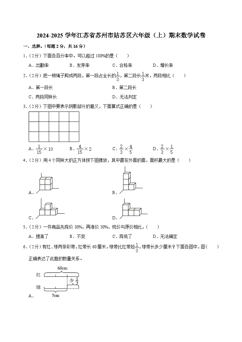 2024-2025学年江苏省苏州市姑苏区六年级（上）期末数学试卷第1页