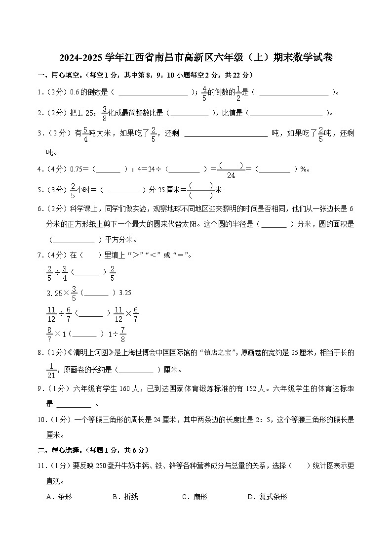 2024-2025学年江西省南昌市高新区六年级（上）期末数学试卷第1页
