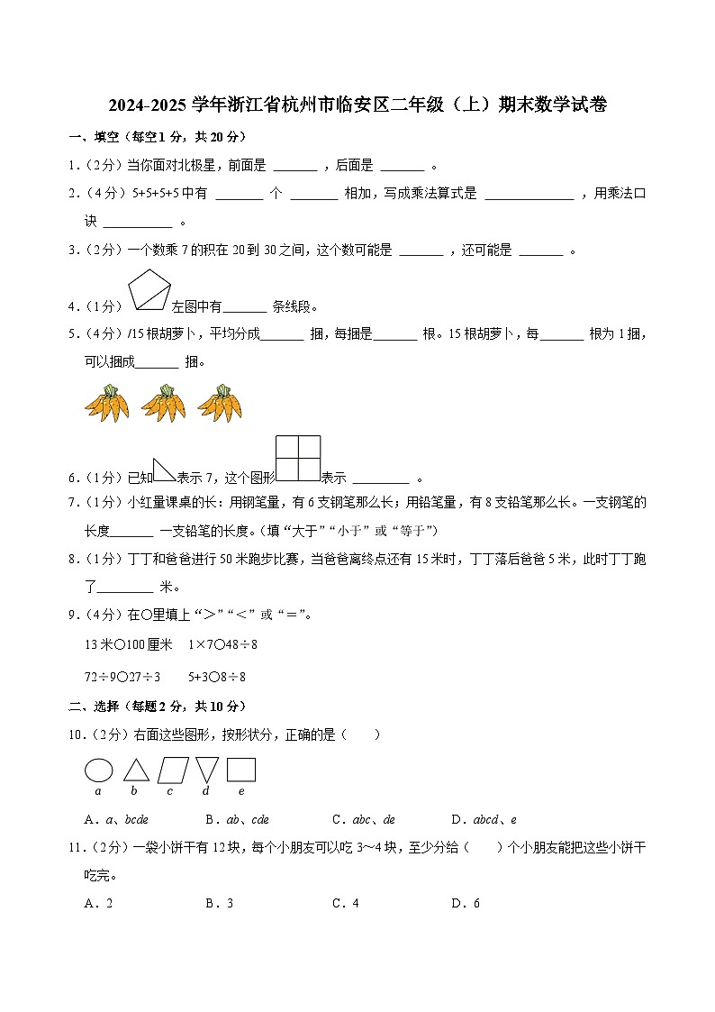 2024-2025学年浙江省杭州市临安区二年级（上）期末数学试卷第1页