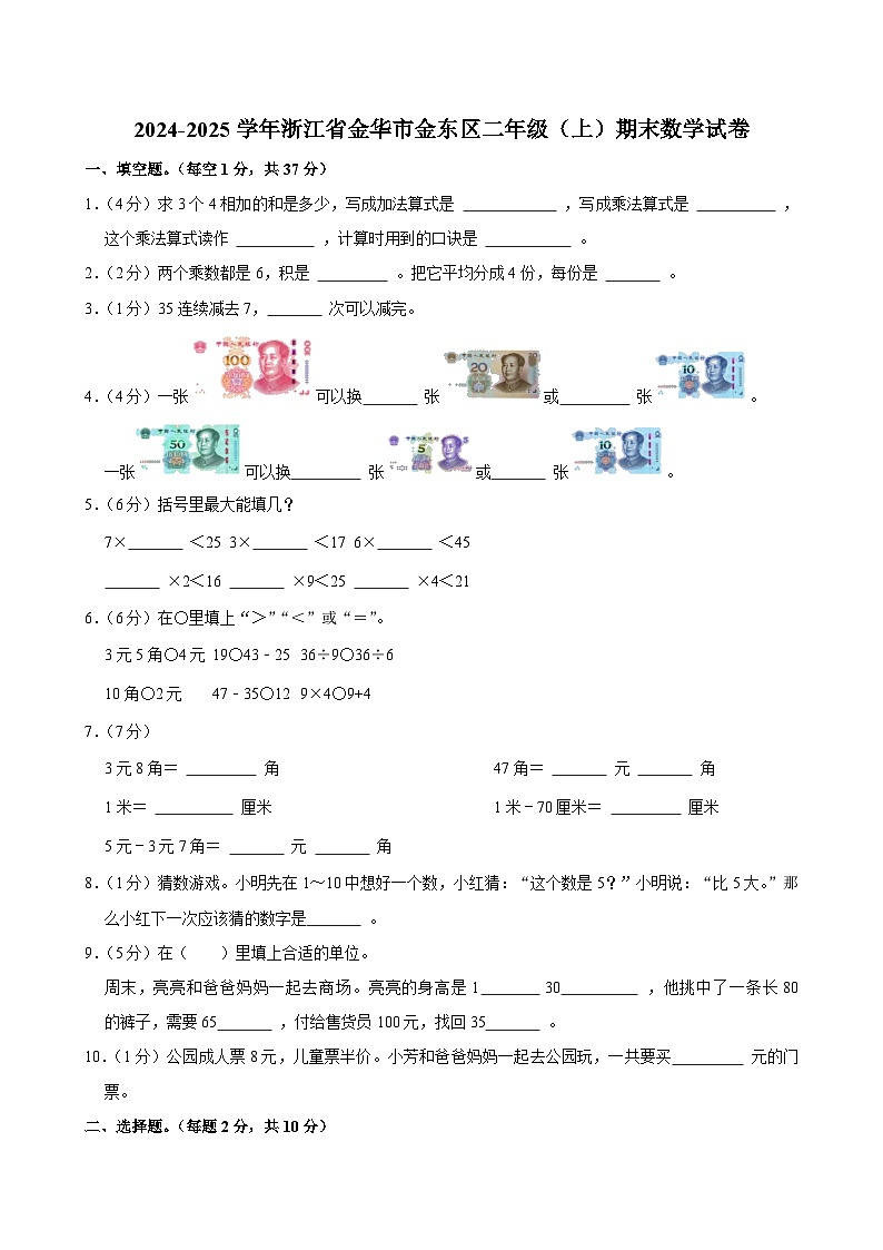 2024-2025学年浙江省金华市金东区二年级（上）期末数学试卷第1页