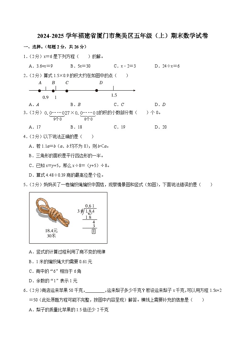 2024-2025学年福建省厦门市集美区五年级（上）期末数学试卷第1页
