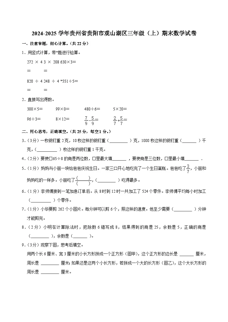 2024-2025学年贵州省贵阳市观山湖区三年级（上）期末数学试卷第1页