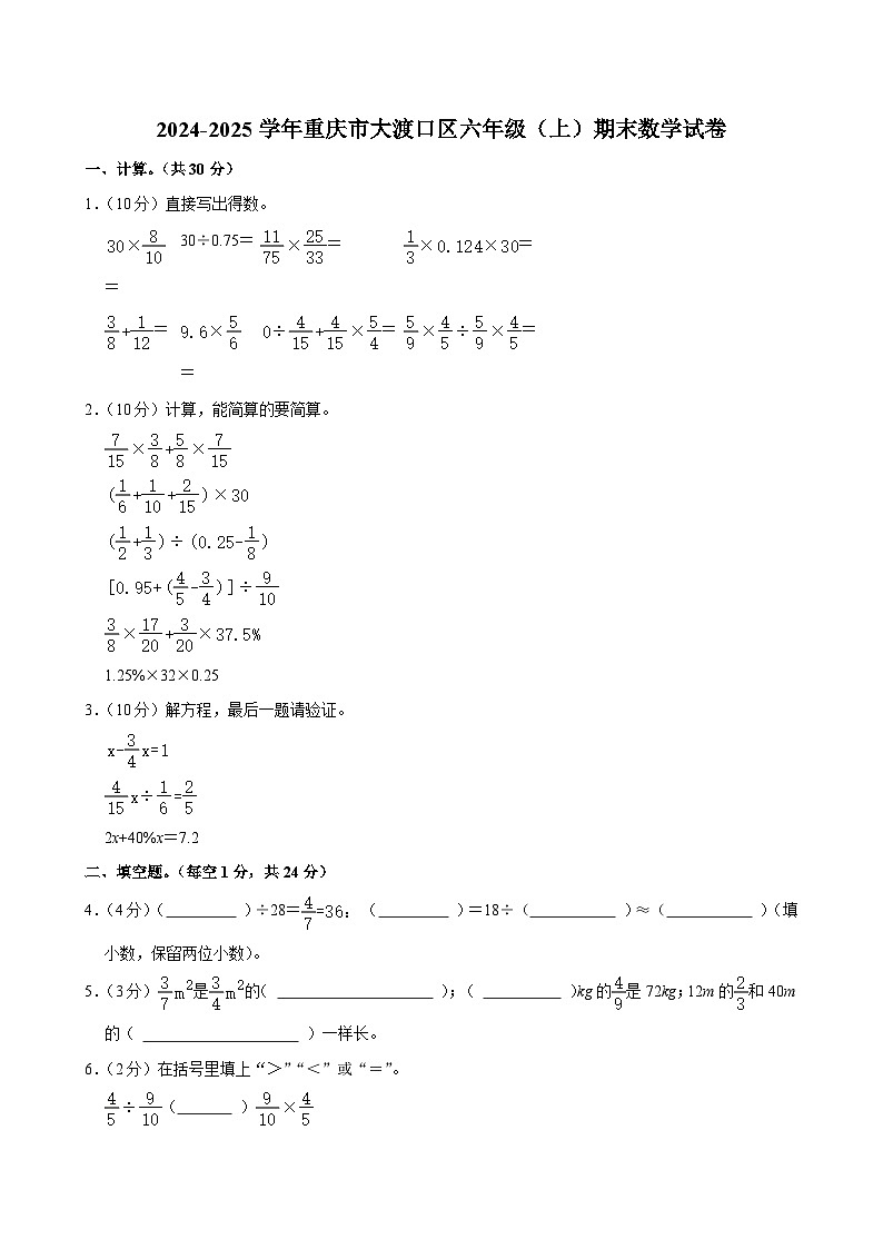 2024-2025学年重庆市大渡口区六年级（上）期末数学试卷第1页