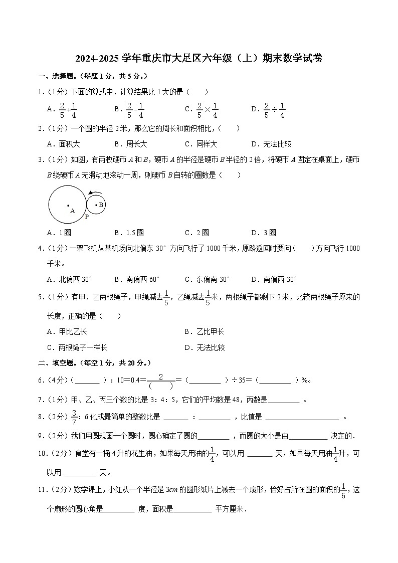 2024-2025学年重庆市大足区六年级（上）期末数学试卷第1页