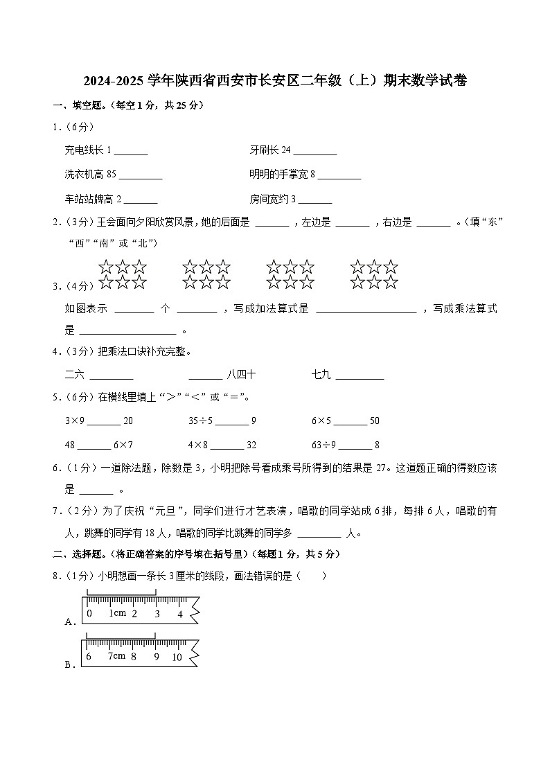 2024-2025学年陕西省西安市长安区二年级（上）期末数学试卷第1页