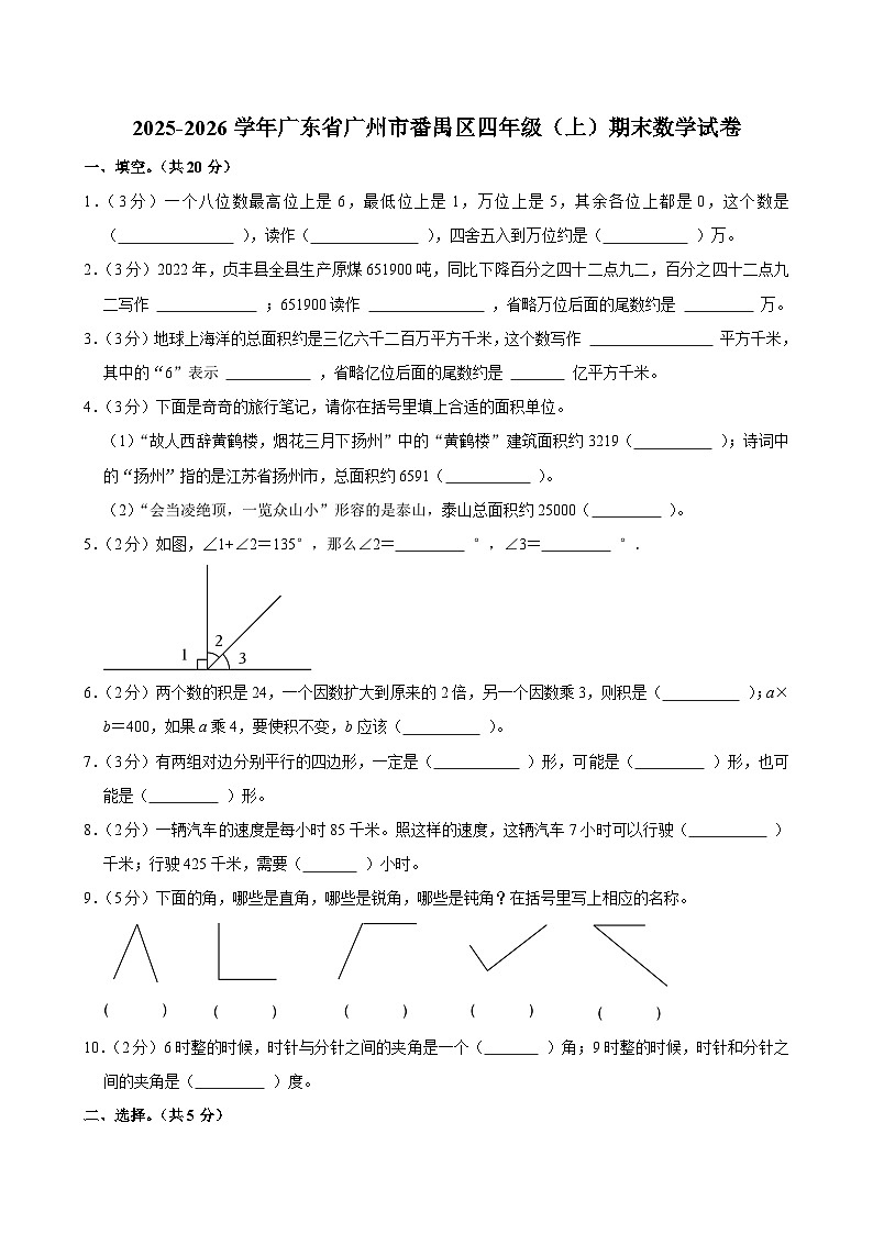 2025-2026学年广东省广州市番禺区四年级（上）期末数学试卷第1页