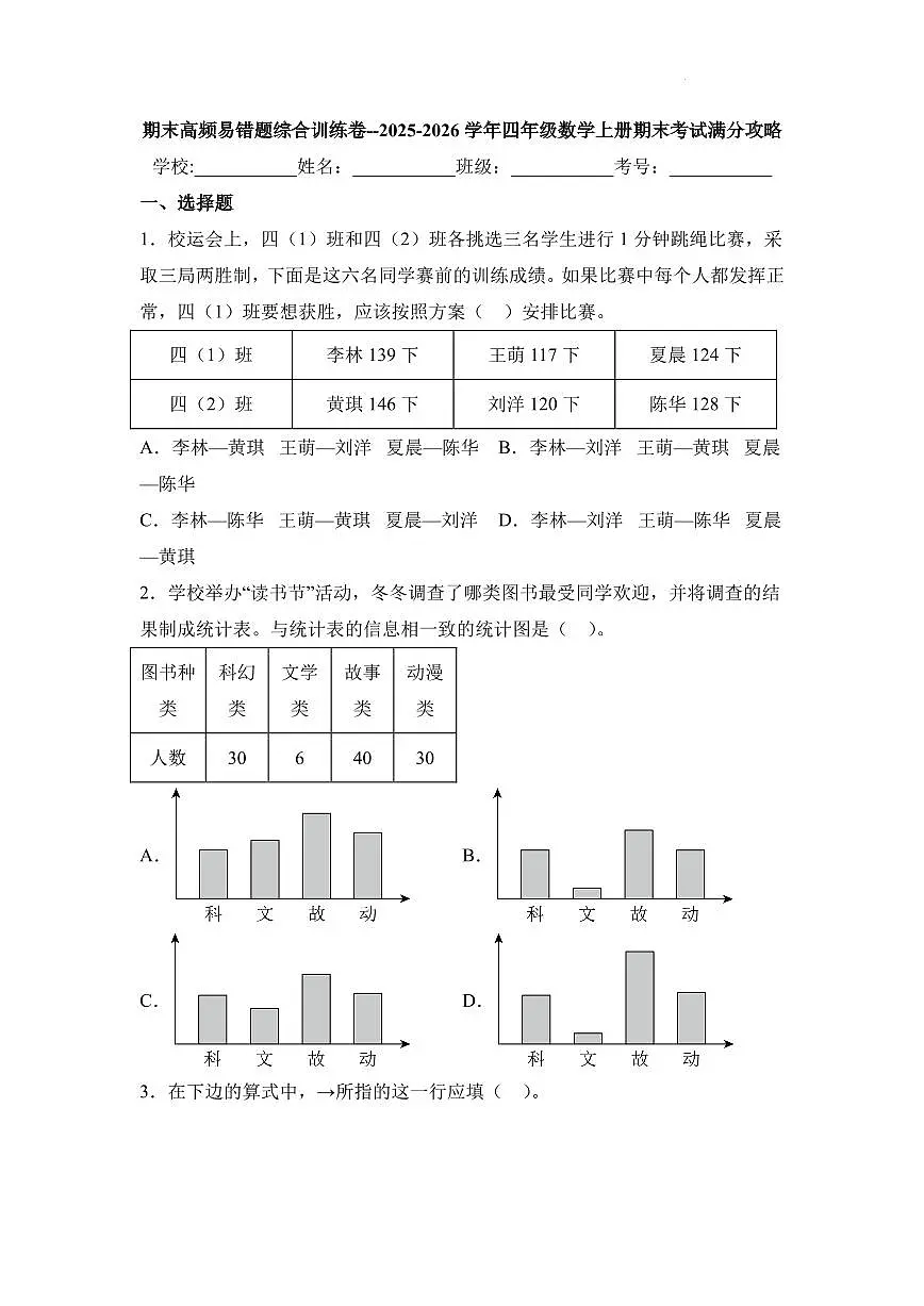 期末高频易错题综合训练卷（综合训练）试题及答案--2025-2026学年四年级数学上册期末测试（人教版）第1页