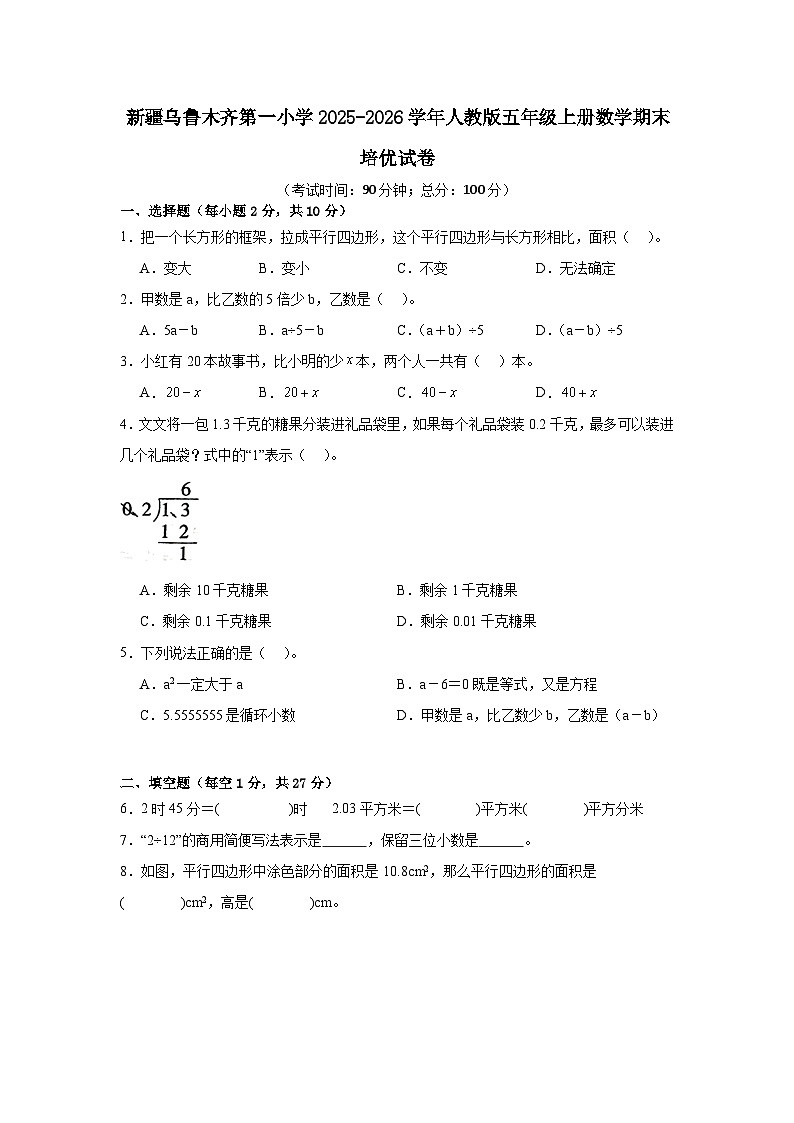 新疆乌鲁木齐第一小学2025-2026学年人教版五年级上册数学期末培优试卷【含答案】第1页