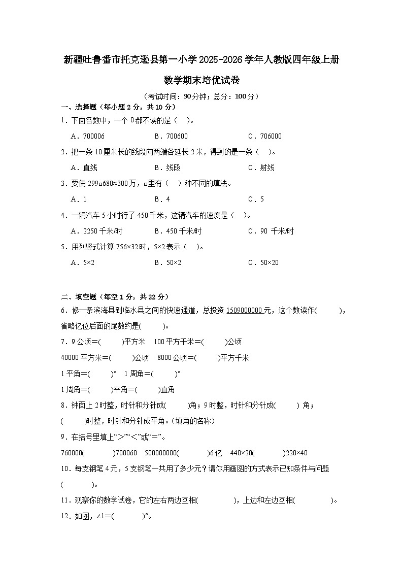 新疆吐鲁番市托克逊县第一小学2025-2026学年上学期人教版数学四年级期末培优试卷【 含答案】】第1页