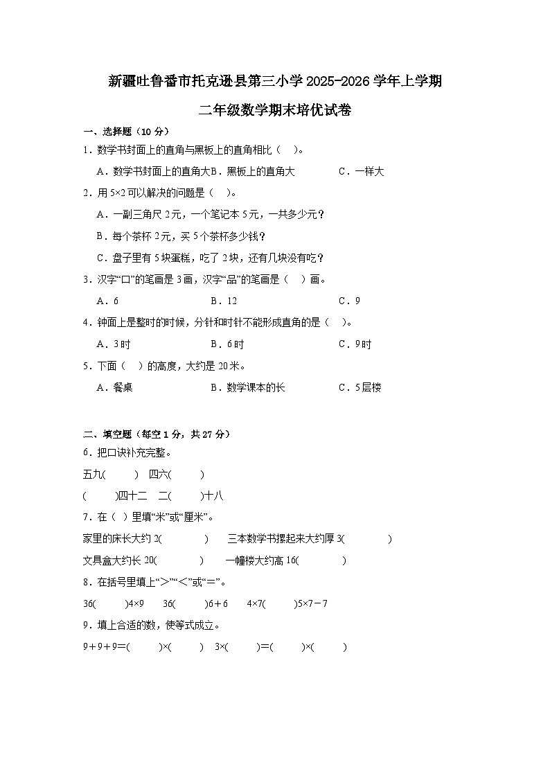 新疆吐鲁番市托克逊县第三小学2025-2026学年上学期二年级数学期末培优试卷第1页