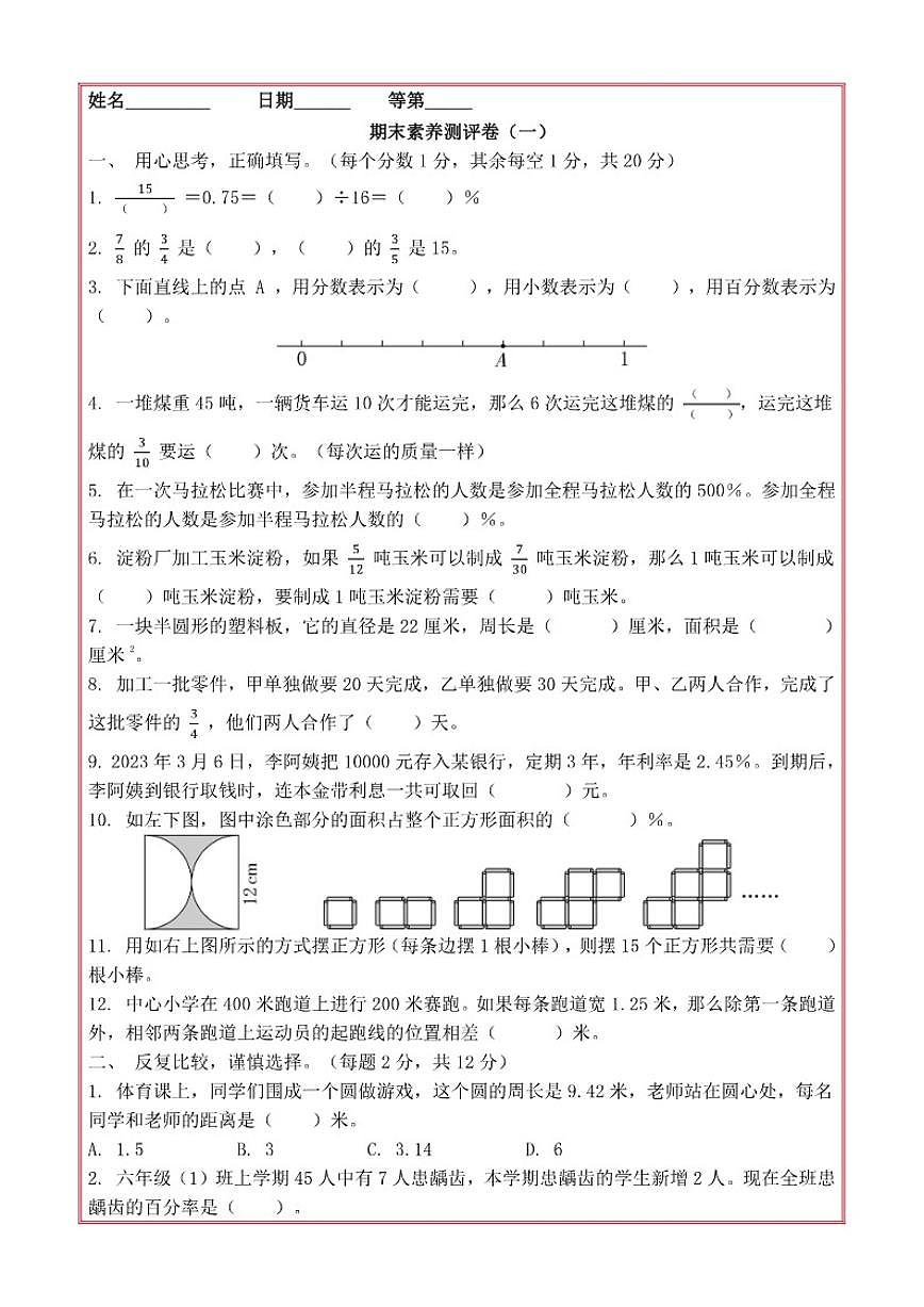 2025-2026学年期末素养测评卷（一）（有答案）六年级上册数学北京版第1页