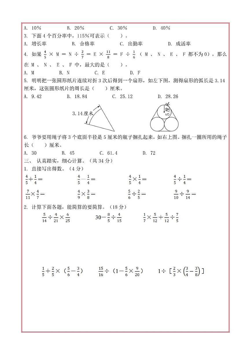 2025-2026学年期末素养测评卷（一）（有答案）六年级上册数学北京版第2页