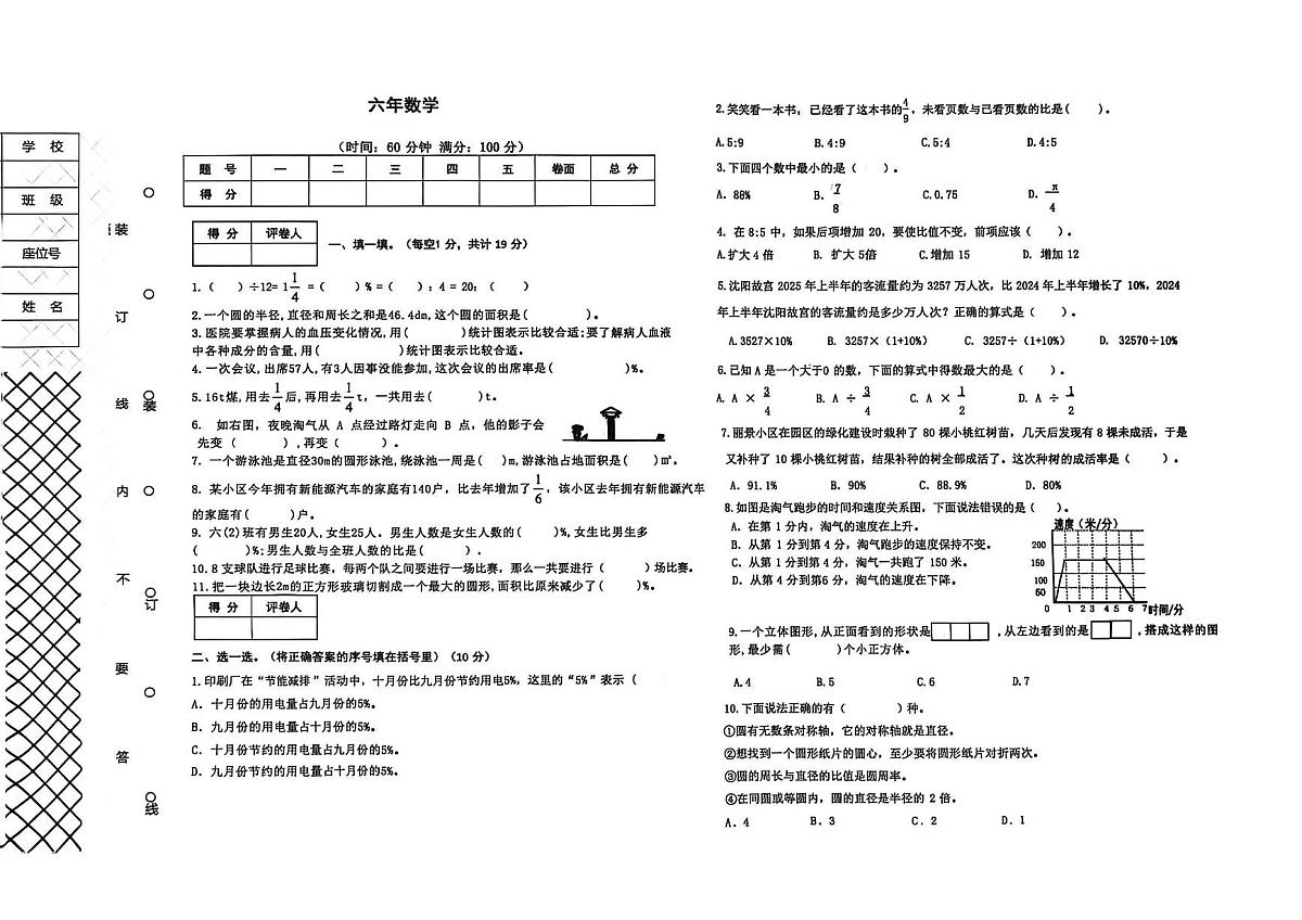 辽宁省沈阳市铁西区2025-2026学年第一学期六年级数学期末试卷（无答案）第1页