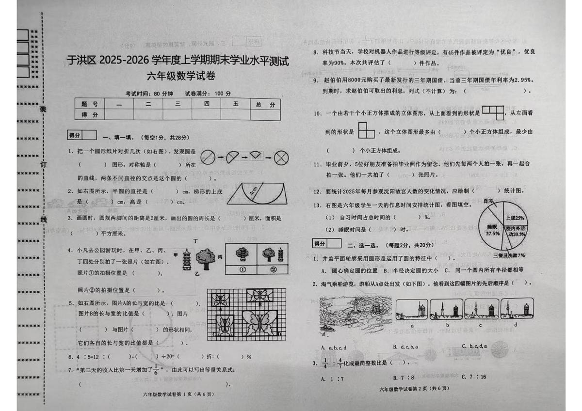 辽宁省沈阳市于洪区2025-2026学年第一学期六年级数学期末试卷（无答案）第1页