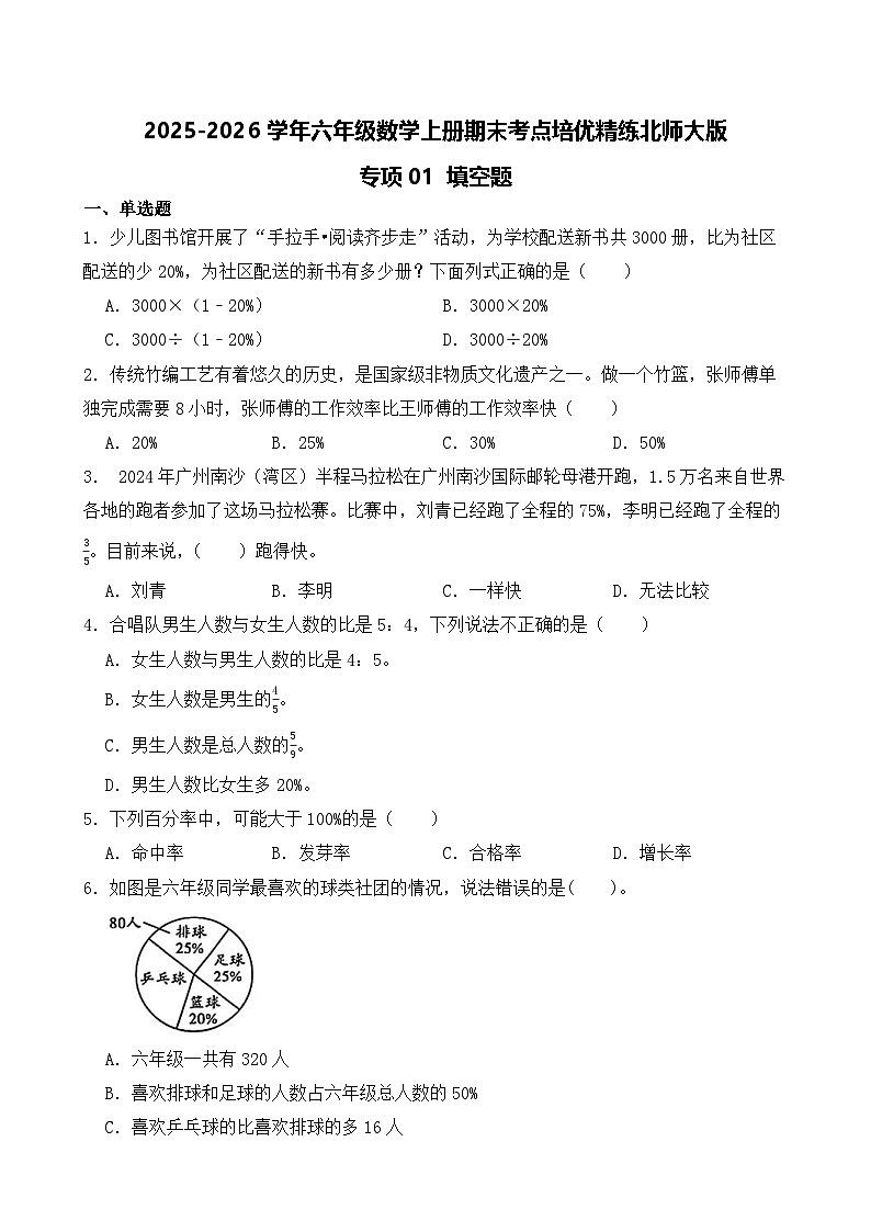 （期末考点）2025-2026学年六年级数学上册期末考点培优精练北师大版专项01 填空题（含答案解析）第1页