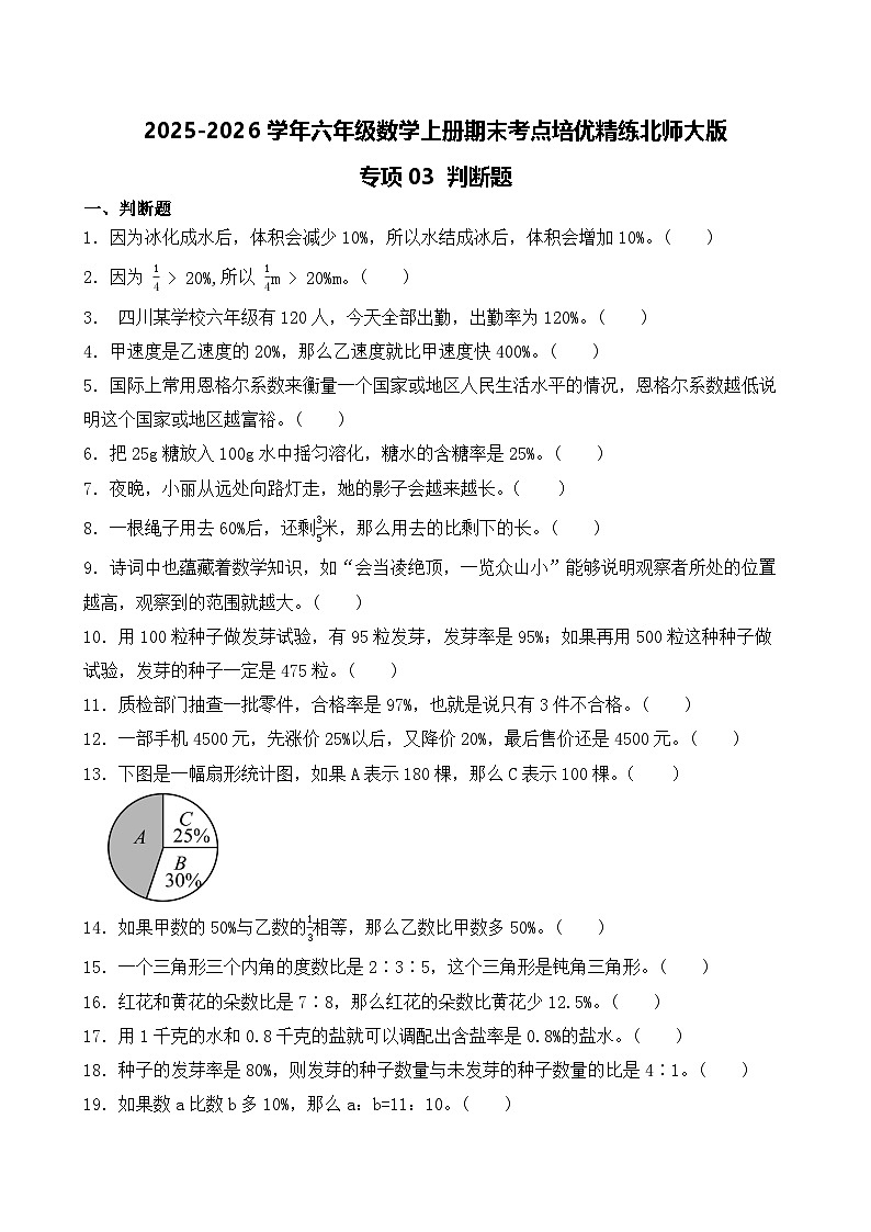 （期末考点）2025-2026学年六年级数学上册期末考点培优精练北师大版专项03 判断题（含答案解析）第1页