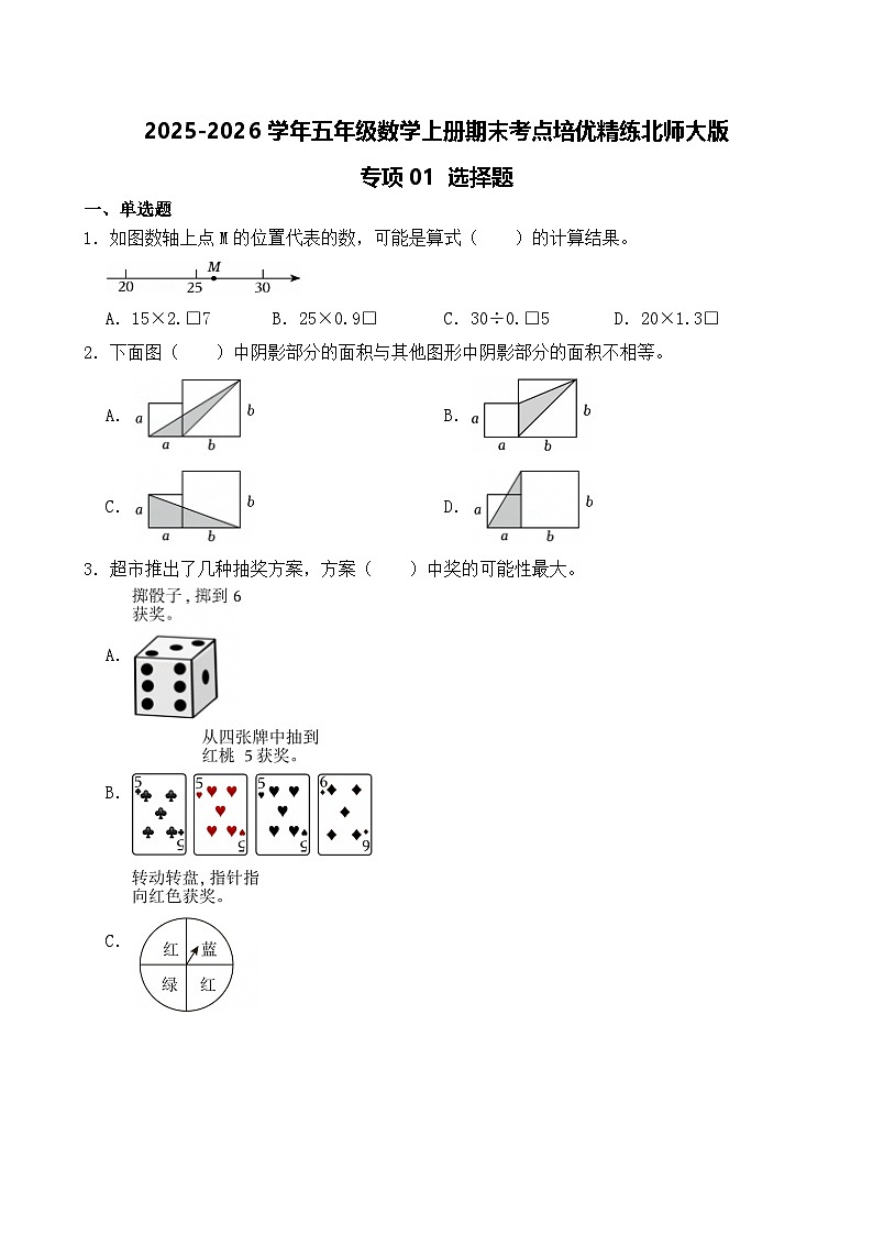 （期末考点）2025-2026学年五年级数学上册期末考点培优精练北师大版专项01 选择题（含答案解析）第1页