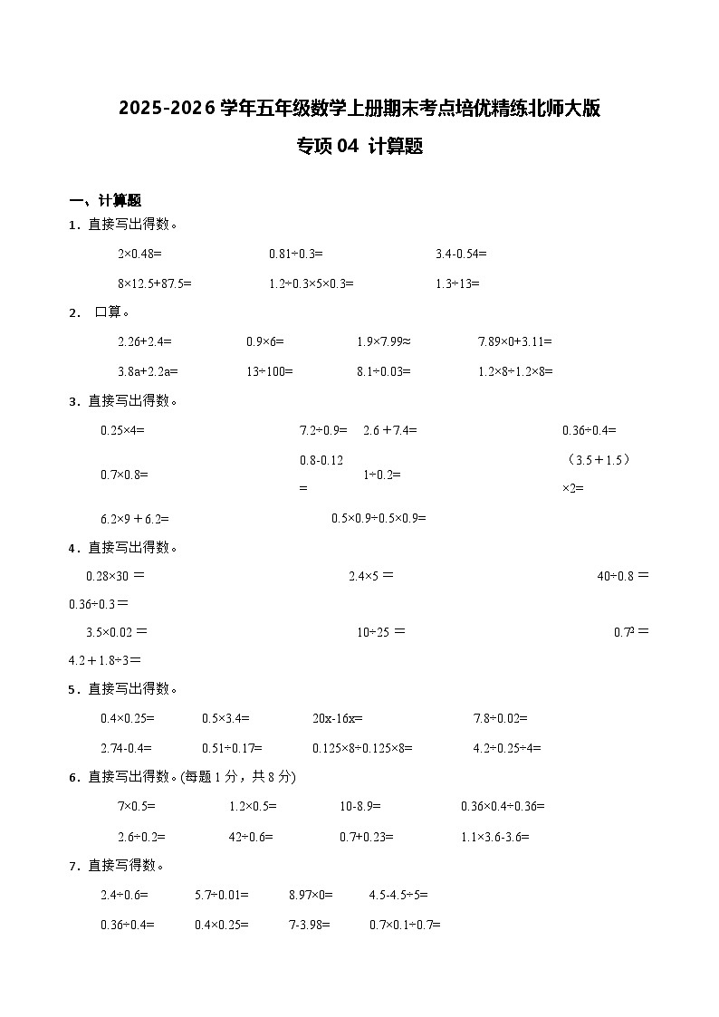 （期末考点）2025-2026学年五年级数学上册期末考点培优精练北师大版专项04 计算题（含答案解析）第1页