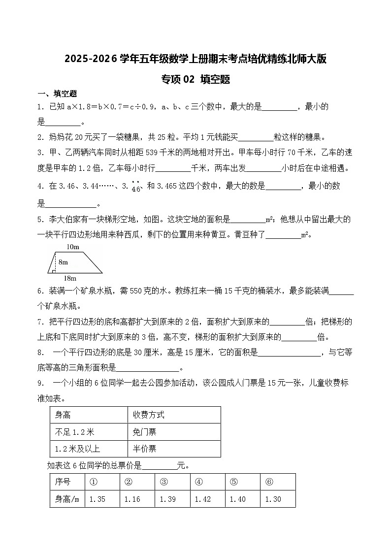 （期末考点）2025-2026学年五年级数学上册期末考点培优精练北师大版专项02 填空题（含答案解析）第1页