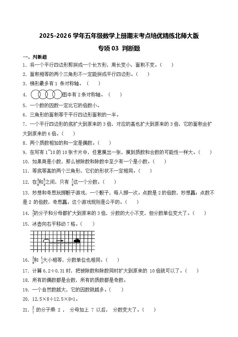 （期末考点）2025-2026学年五年级数学上册期末考点培优精练北师大版专项03 判断题（含答案解析）第1页