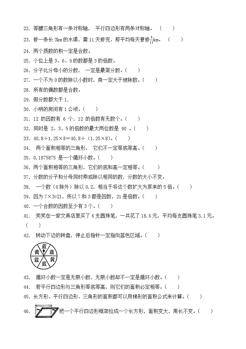 （期末考点）2025-2026学年五年级数学上册期末考点培优精练北师大版专项03 判断题（含答案解析）第2页