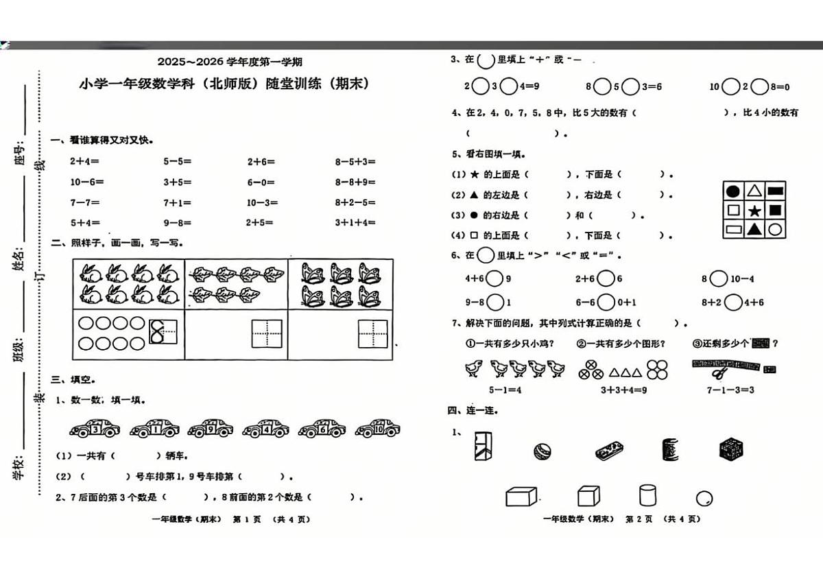 广东省揭阳市榕城区2025-2026学年一年级上学期期末数学试卷第1页