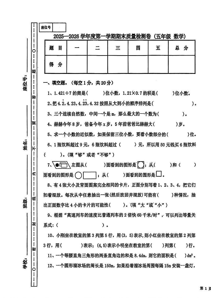 甘肃省天水市甘谷县2025-2026学年五年级上学期1月期末数学试题第1页