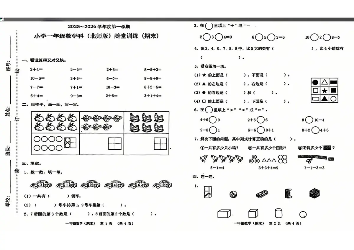 广东省揭阳市榕城区2025-2026学年一年级上学期期末数学试卷第1页
