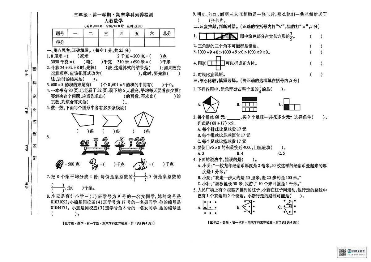 甘肃省陇南市成县化垭学区2025-2026学年三年级上学期1月期末数学试题第1页